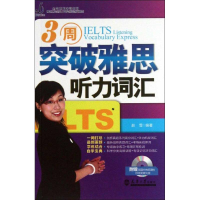 醉染图书3周突破雅思听力词汇9787561846339