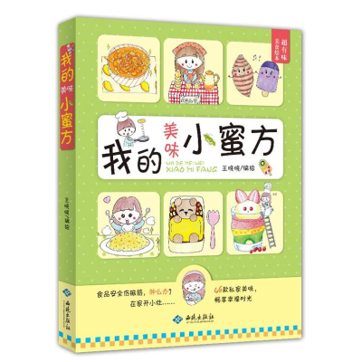 醉染图书我的美味小蜜方9787515103426