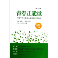 醉染图书青春正能量/汪国真9787807665182