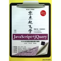 醉染图书零点起飞学JACRIPT+JUERY9787301333