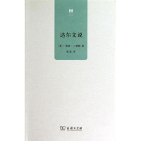 醉染图书达尔文说9787100096522