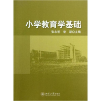 醉染图书小学教育学基础9787301225301