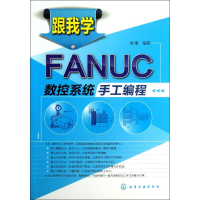 醉染图书跟我学FANUC数控系统手工编程9787122165268