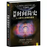 醉染图书图解时间简史9787550216495