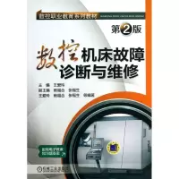 醉染图书数控机床故障诊断与维修9787111424321
