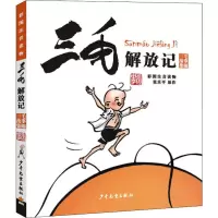 醉染图书三毛解放记 彩图注音读物9787558900624