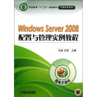 醉染图书Windows Server 2008配置与管理实例教程9787111424581