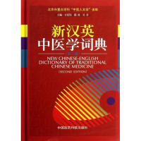 醉染图书新汉英中医学词典9787506760553