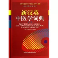 醉染图书新汉英中医学词典9787506760553