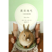 醉染图书高尚地吃9787108043788