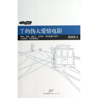 醉染图书丫的伪大情9787208113480