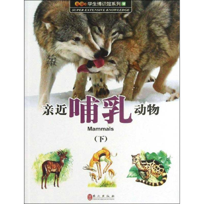 醉染图书亲近哺乳动物9787119082608