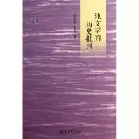 醉染图书纯文的史批判9787301287