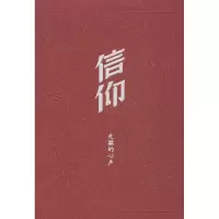 醉染图书信仰9787010119533
