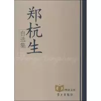 醉染图书郑杭生自选集9787514703108