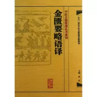 醉染图书金匮要略语译9787117171717