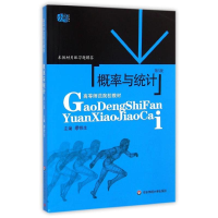 醉染图书概率与统计(第3版)9787561704509