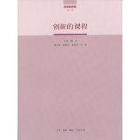 醉染图书创新的课程9787108041562