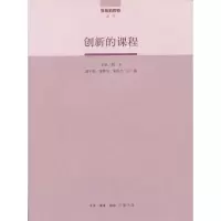 醉染图书创新的课程9787108041562