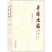 醉染图书丹珠文存9787566003713