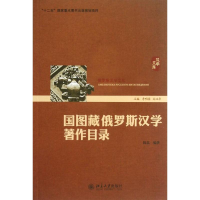 醉染图书国图藏俄罗斯汉学著作目录9787301195260