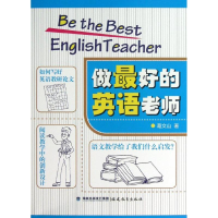 醉染图书做的英语老师9787533460419