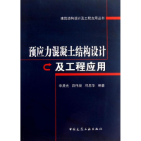 醉染图书预应力混凝土结构设计及工程应用9787112149049