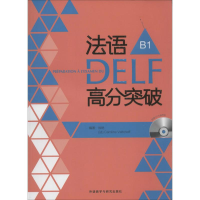 醉染图书法语DELF高分突破9787513532686