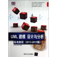 醉染图书UML 建模,设计与分析标准教程9787301729