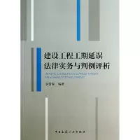 醉染图书建设工程工期延误法律实务与判例评析9787112151912