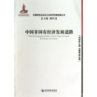 醉染图书中国非国有经济发展道路9787509656