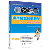 醉染图书中华民族的航天梦——载人航天知识问答9787515904429