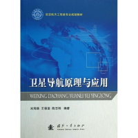 醉染图书卫星导航原理与应用9787118086911