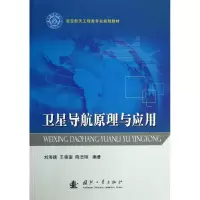 醉染图书卫星导航原理与应用9787118086911