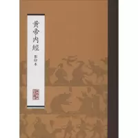 醉染图书黄帝内经9787117170451