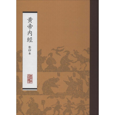 醉染图书黄帝内经9787117170451