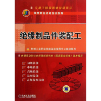 醉染图书绝缘制品件装配工9787111425571