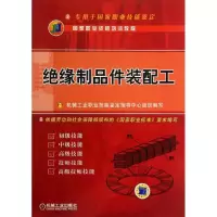 醉染图书绝缘制品件装配工9787111425571
