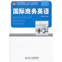 醉染图书国际商务英语9787301219317