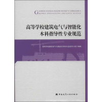 醉染图书高等学校建筑电气与智能化指导专业规范9787112151387