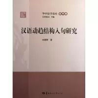 醉染图书汉语动趋结构入句研究9787562253648