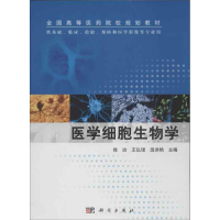 醉染图书医学细胞生物学9787030380401