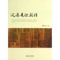 醉染图书汉语通识教程9787301226247