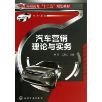 醉染图书汽车营销理论与实务9787122176264
