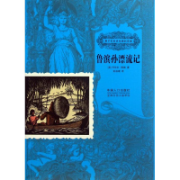 醉染图书鲁滨孙漂流记9787510115097
