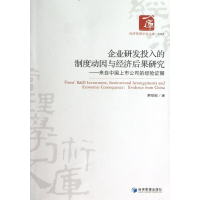 醉染图书企业研发投入的制度动因与经济后果研究9787509624449