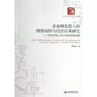 醉染图书企业研发投入的制度动因与经济后果研究9787509624449