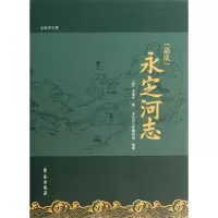 醉染图书(嘉庆)永定河志9787507742671