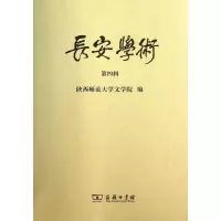 醉染图书长安学术9787100099042
