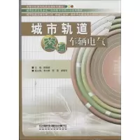醉染图书城市轨道交通车辆电气9787113162993